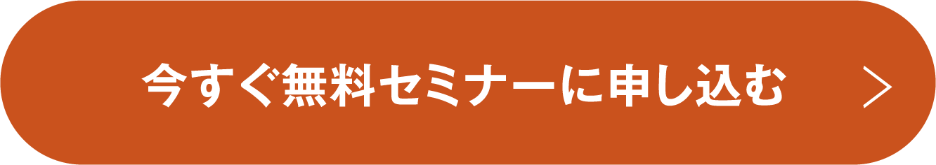 今すぐ無料セミナーに申し込む