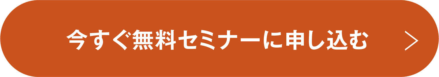 今すぐ無料セミナーに申し込む