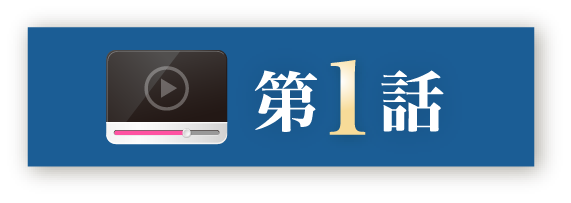 第1話