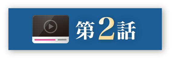 第2話