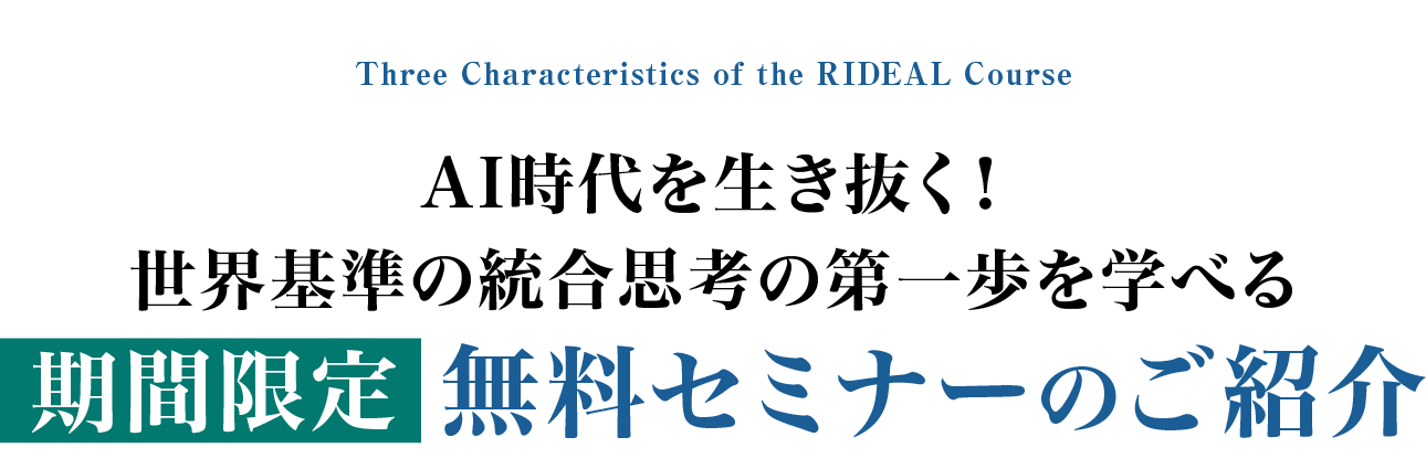 AI時代を生き抜く！世界基準の統合思考の第一歩を学べる