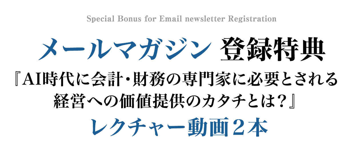 AI時代に会計・財務の専門家に必要とされる経営への価値提供のカタチとは？
