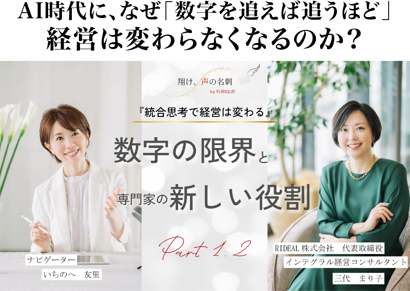 AI時代に、なぜ「数字を追えば追うほど」経営は変わらなくなるのか？