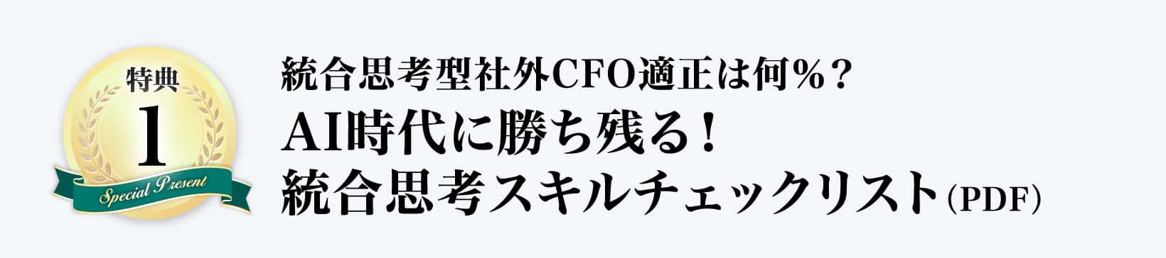 統合思考型社外CFO適正は何％？AI時代に勝ち残る！統合思考スキルチェックリスト（PDF）