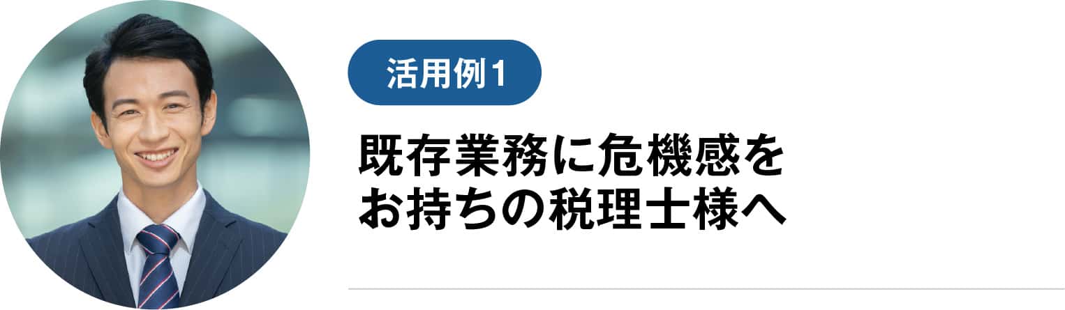既存業務に危機感をお持ちの税理士様へ