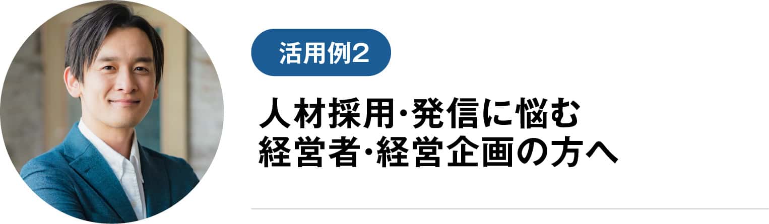 人材採用・発信に悩む経営者・経営企画の方へ