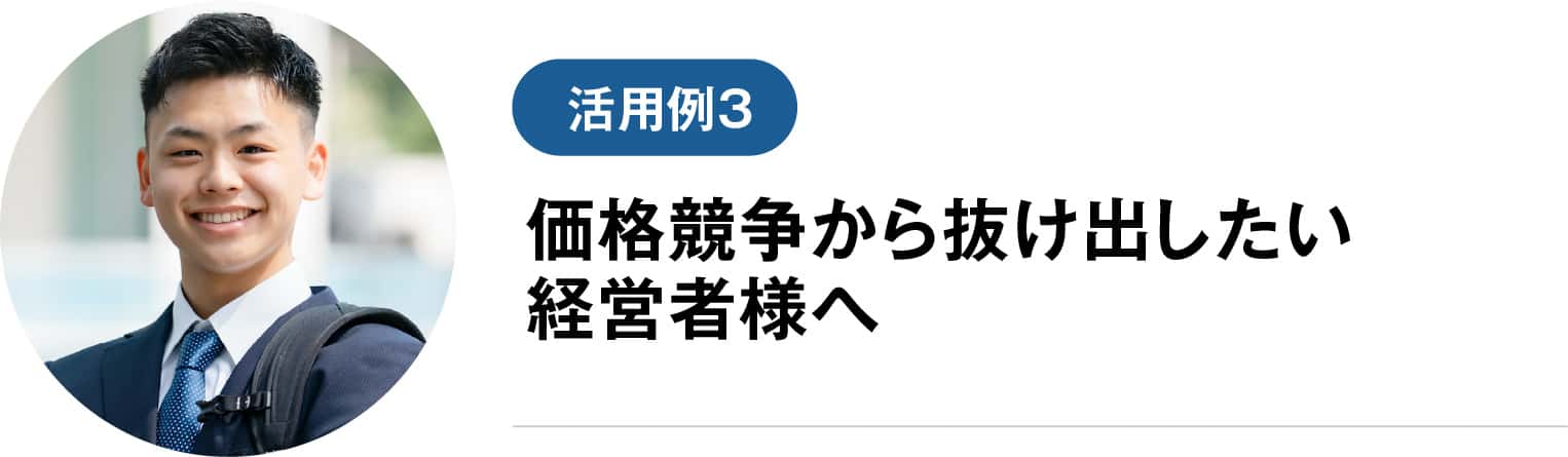 価格競争から抜け出したい経営者様へ