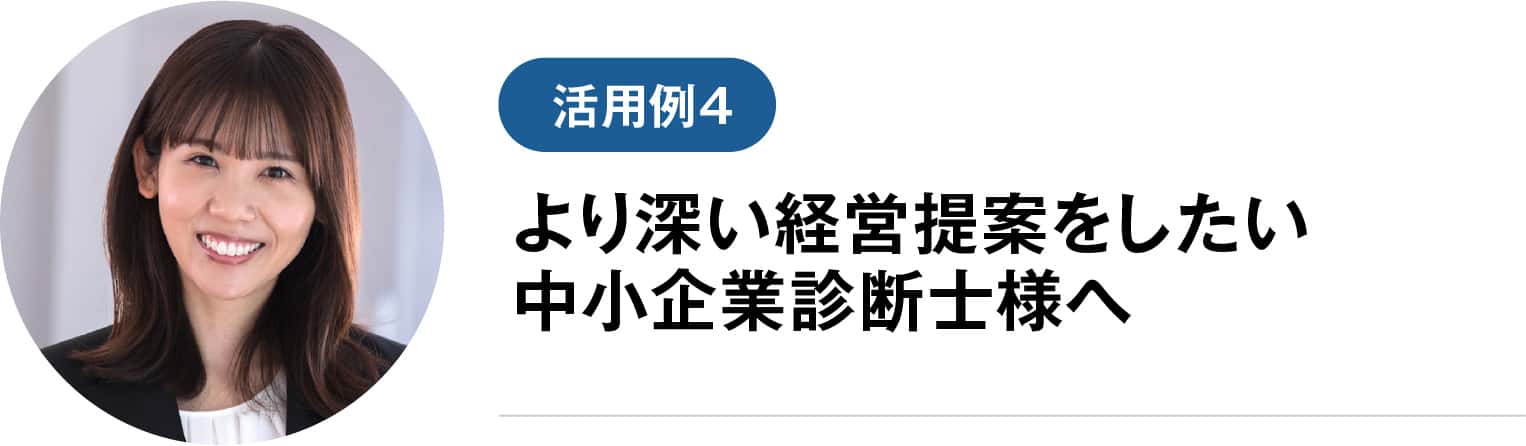 より深い経営提案をしたい中小企業診断士様へ