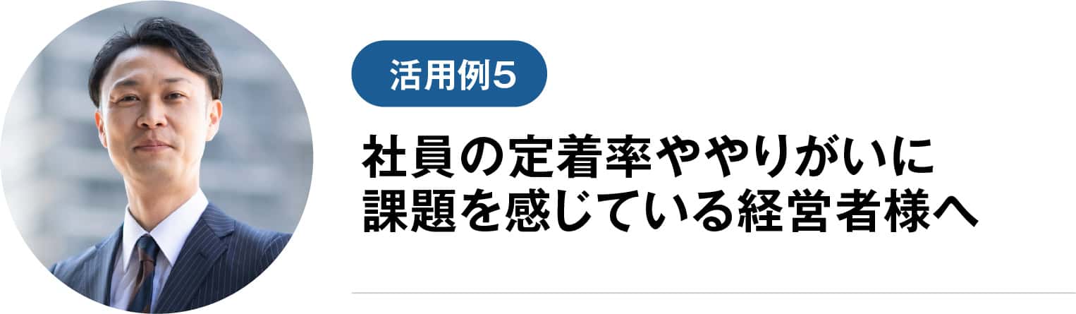 社員の定着率ややりがいに課題を感じている経営者様へ